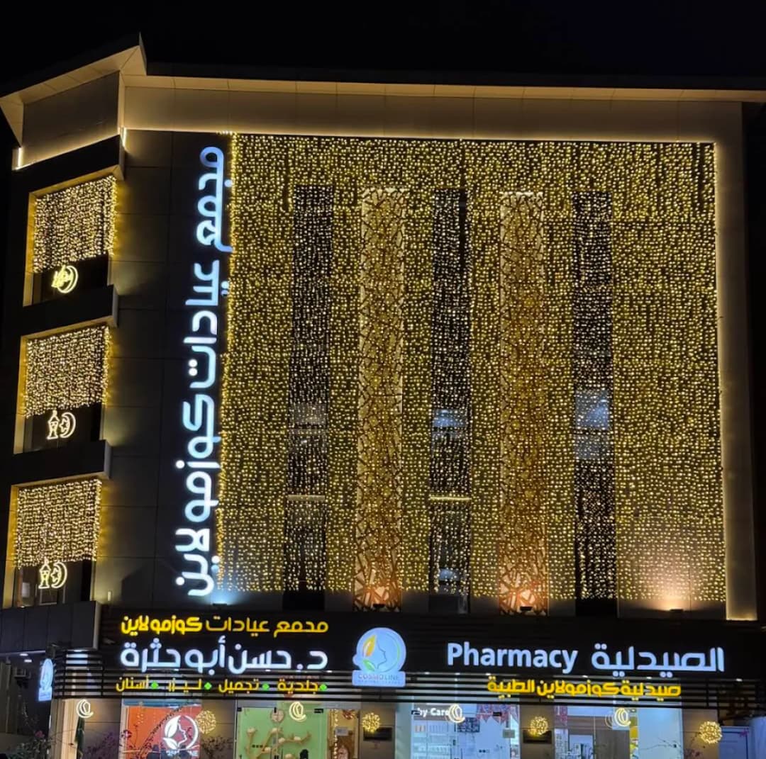 Cosmoline Medical Centers- jizan — صورة 3