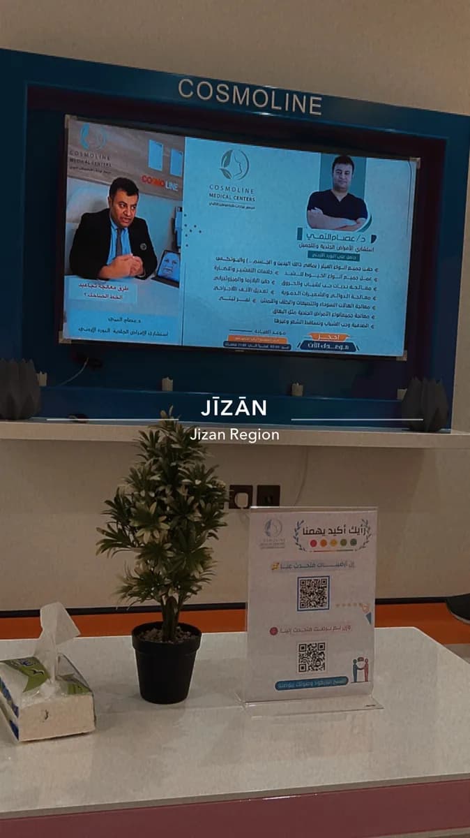 Cosmoline Medical Centers- jizan — صورة 8