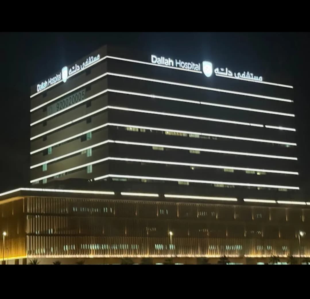 Dallah Hospital — صورة 7