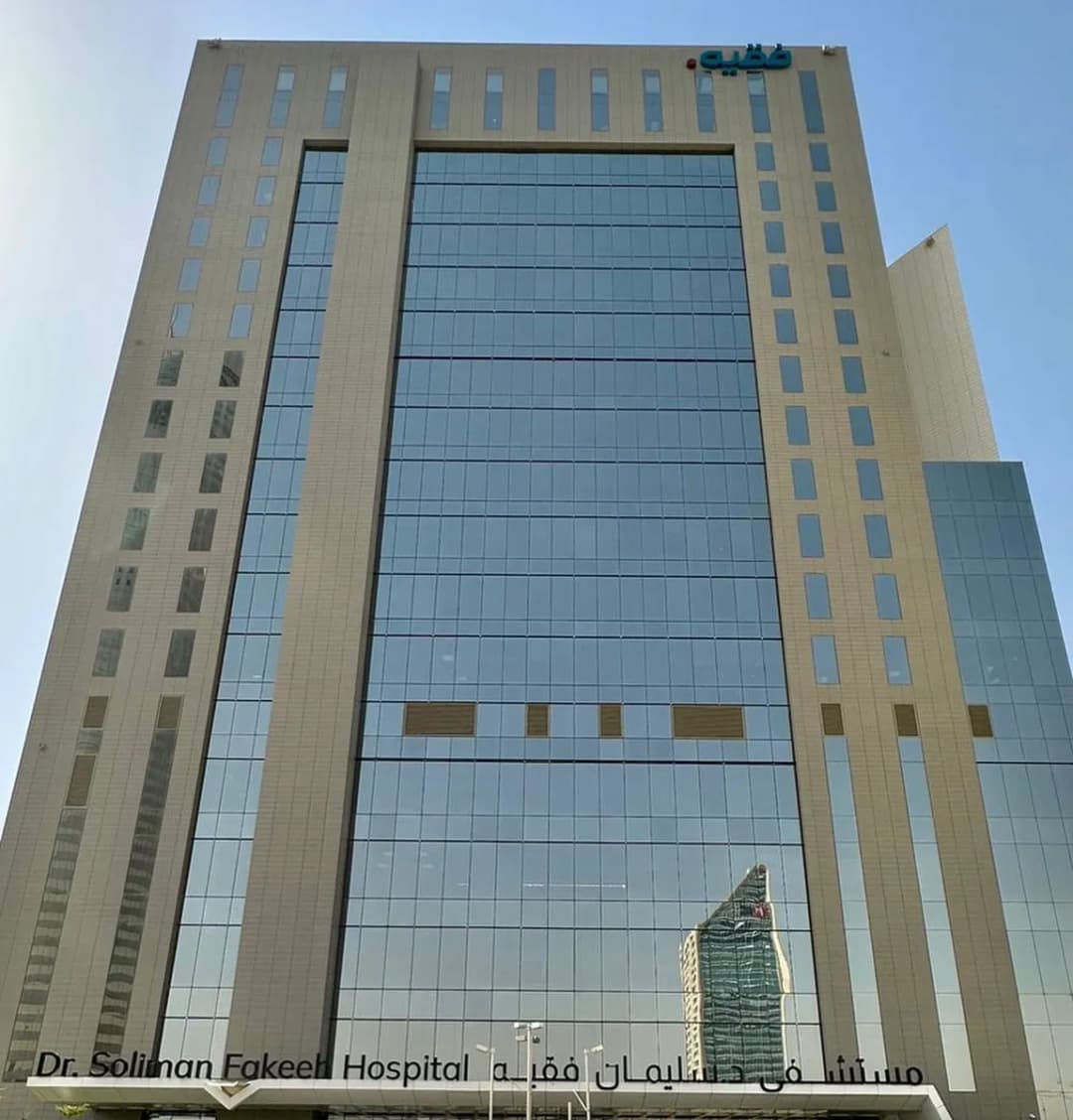 Dr. Soliman Fakeeh Hospital — صورة 2