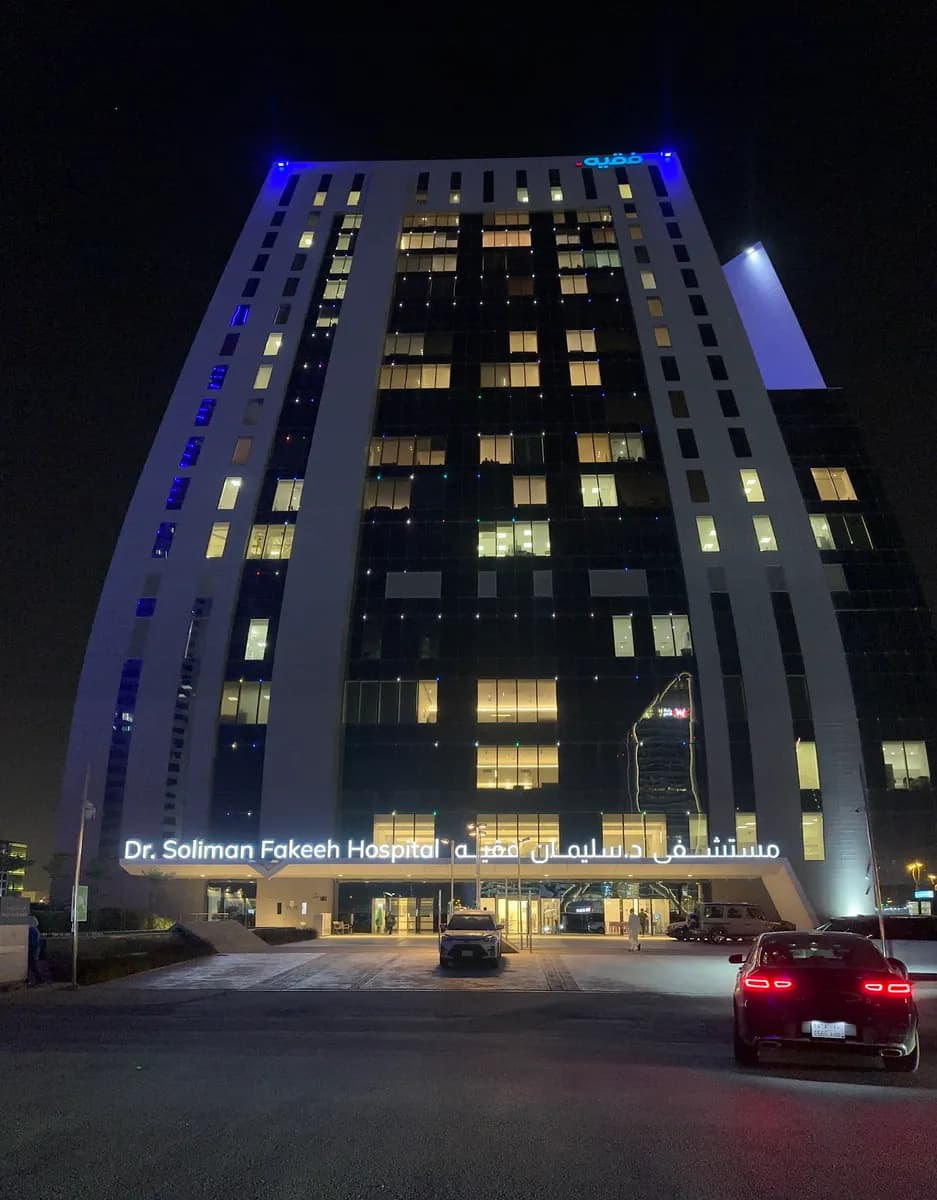 Dr. Soliman Fakeeh Hospital — صورة 4