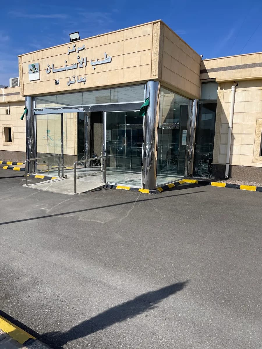 مركز طب الأسنان بحائل