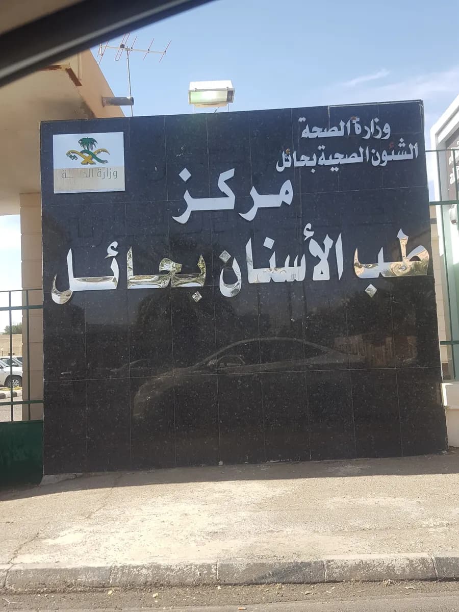 مركز طب الأسنان بحائل — صورة 5