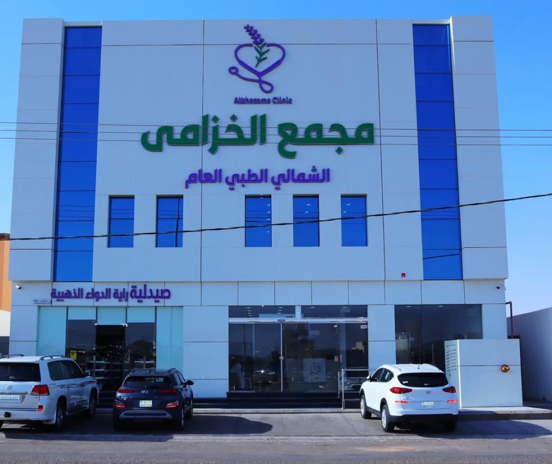 مجمع الخزامى الشمالي الطبي العام