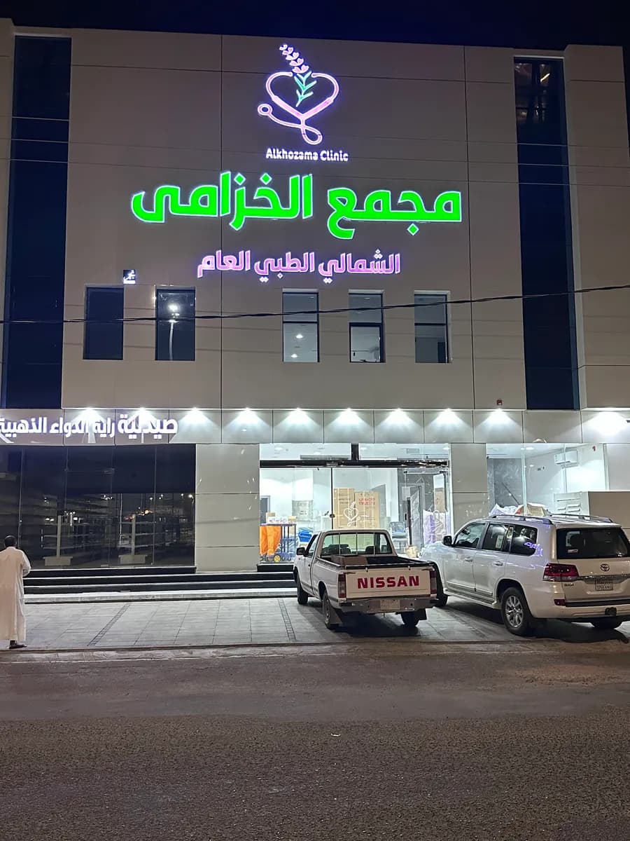 مجمع الخزامى الشمالي الطبي العام — صورة 8