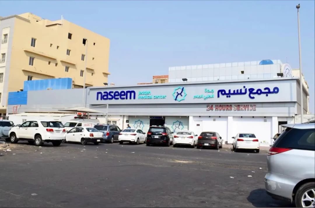 Naseem Jeddah Medical Center — صورة 3