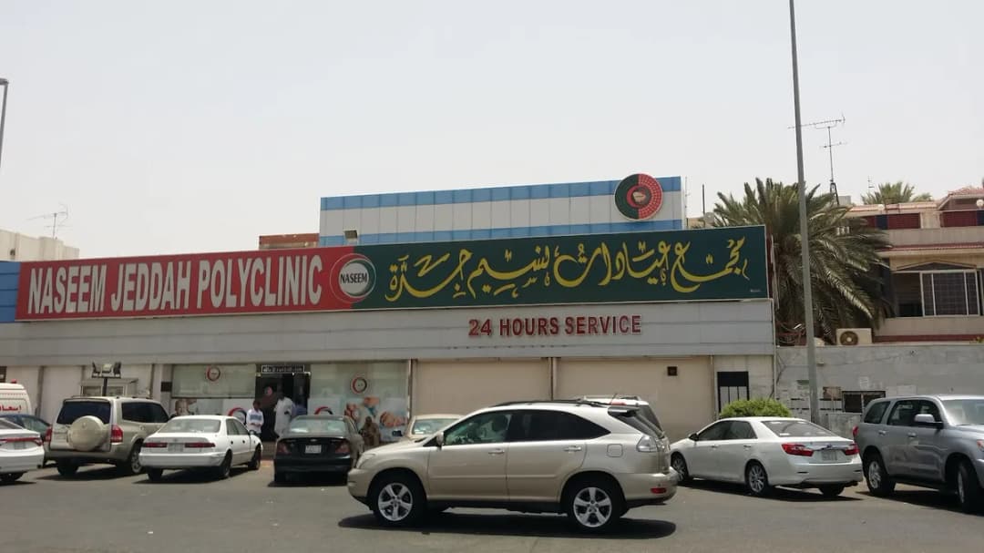 Naseem Jeddah Medical Center — صورة 6