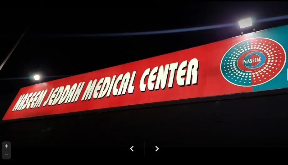 Naseem Jeddah Medical Center — صورة 8
