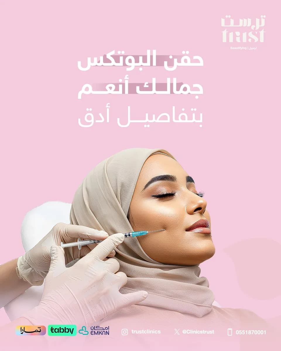عيادات ترست ( عيون - تجميل - اسنان) — صورة 6