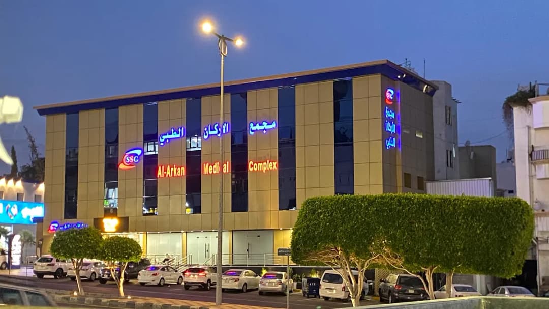 مجمع الاركان الطبى Al Arkan Polyclinic — صورة 2