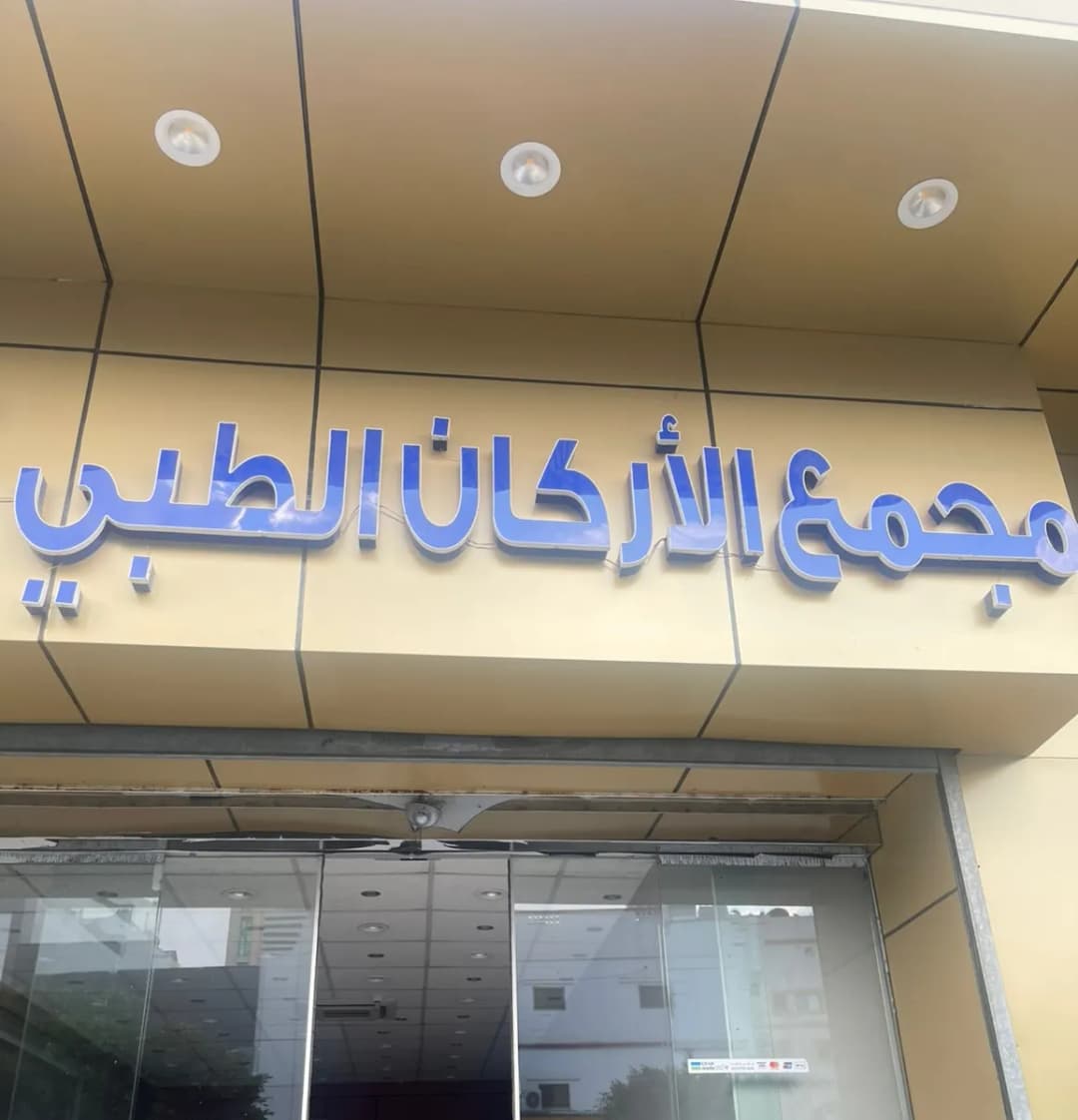 مجمع الاركان الطبى Al Arkan Polyclinic — صورة 6