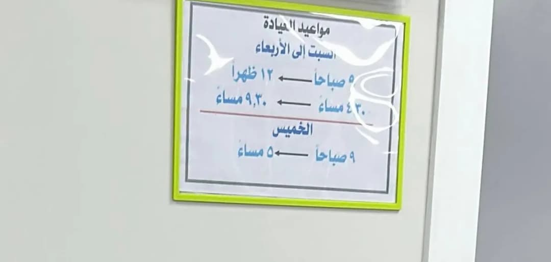 مجمع الاركان الطبى Al Arkan Polyclinic — صورة 7