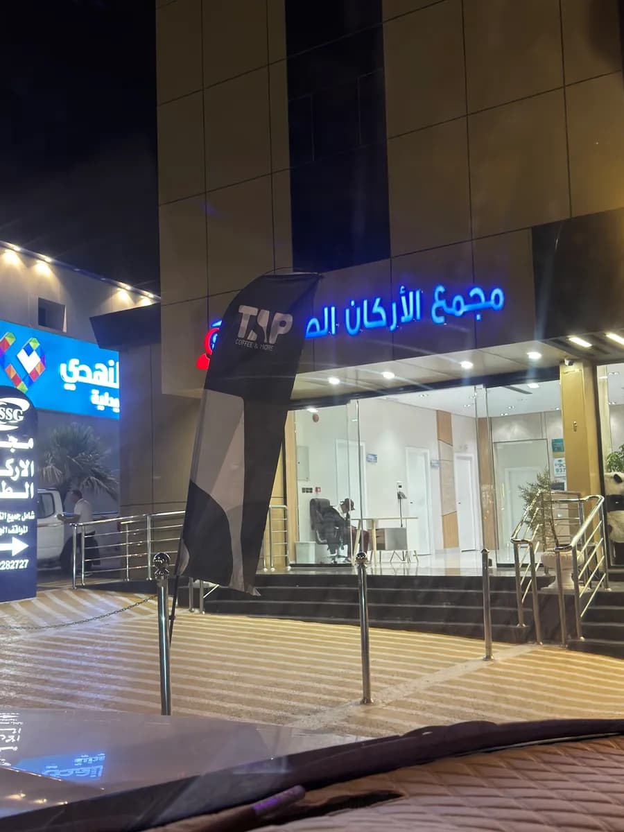مجمع الاركان الطبى Al Arkan Polyclinic — صورة 8