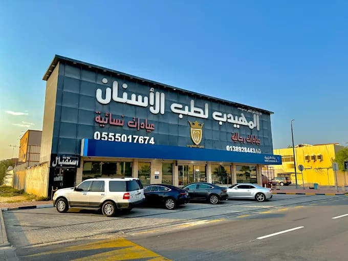 صفوة المهيدب لطب الأسنان الظهران