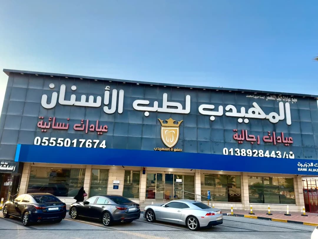 صفوة المهيدب لطب الأسنان الظهران — صورة 2