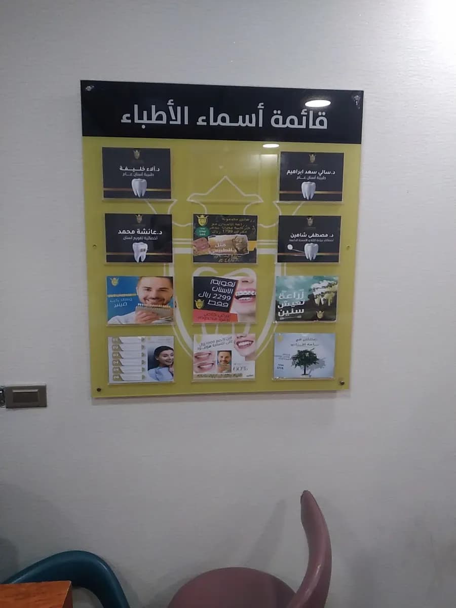صفوة المهيدب لطب الأسنان الظهران — صورة 5