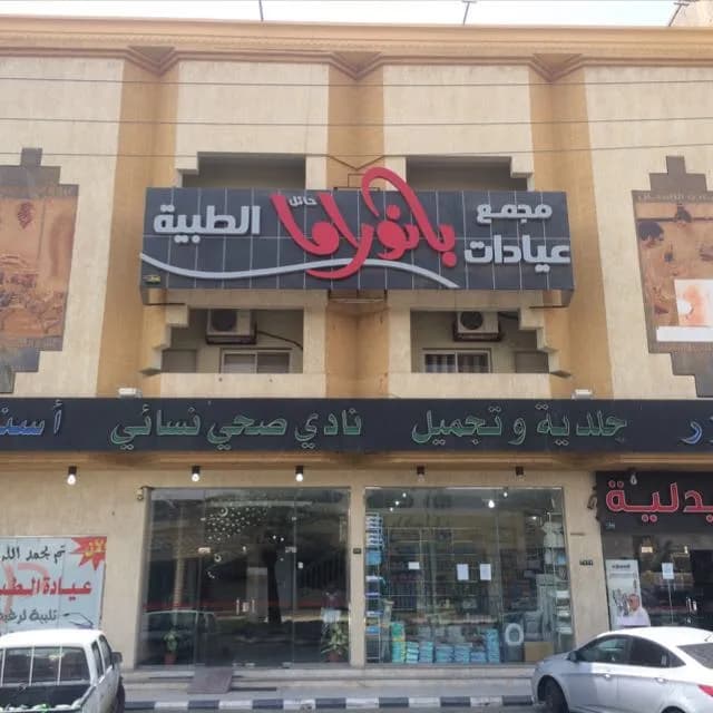 Panorama Polyclinic — صورة 8