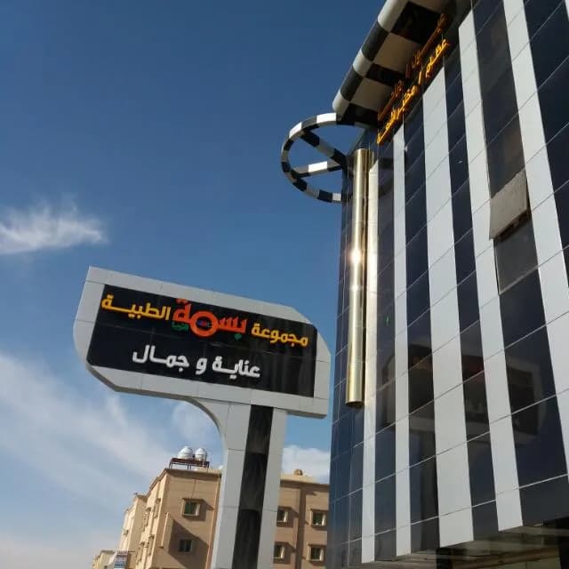 Basma Al Thuraya Medical Complex — صورة 5