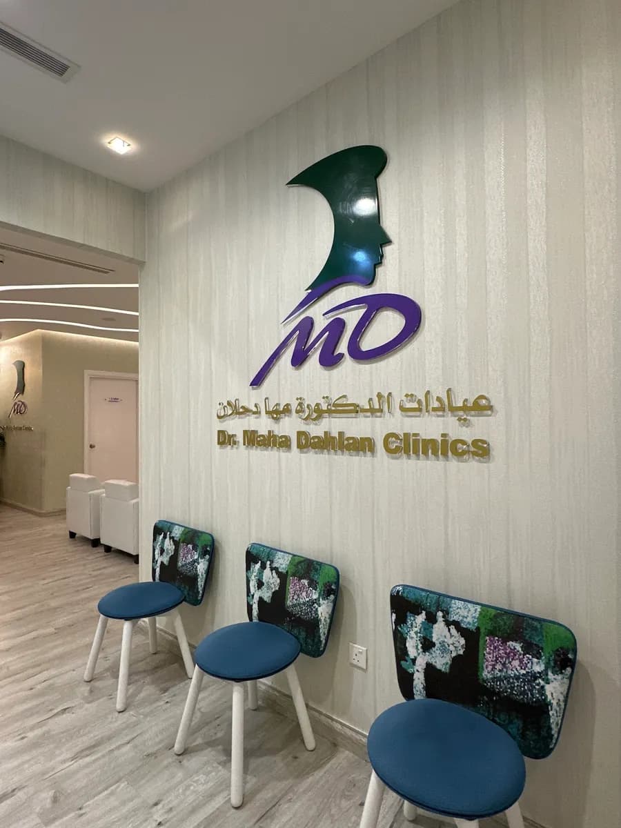 Dr.Maha Dahlan Clinics عيادات الدكتورة مها دحلان — صورة 5