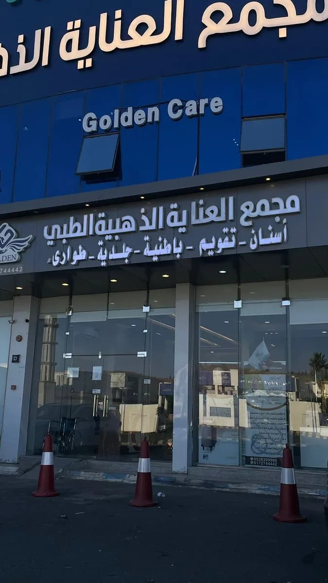 مجمع العناية الذهبية الطبي أبها — صورة 4