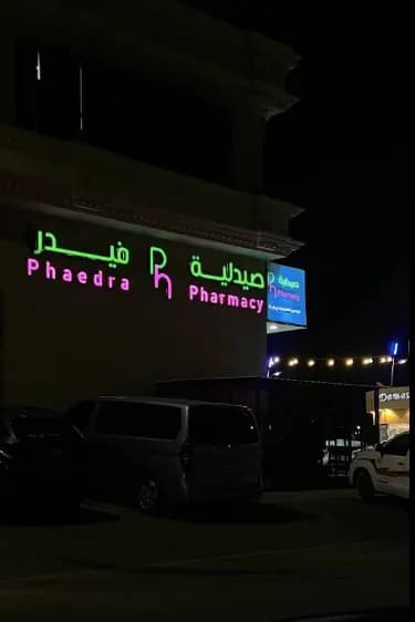 مجمع عيادات فيدرا الطبي للجلدية والأسنان — صورة 8