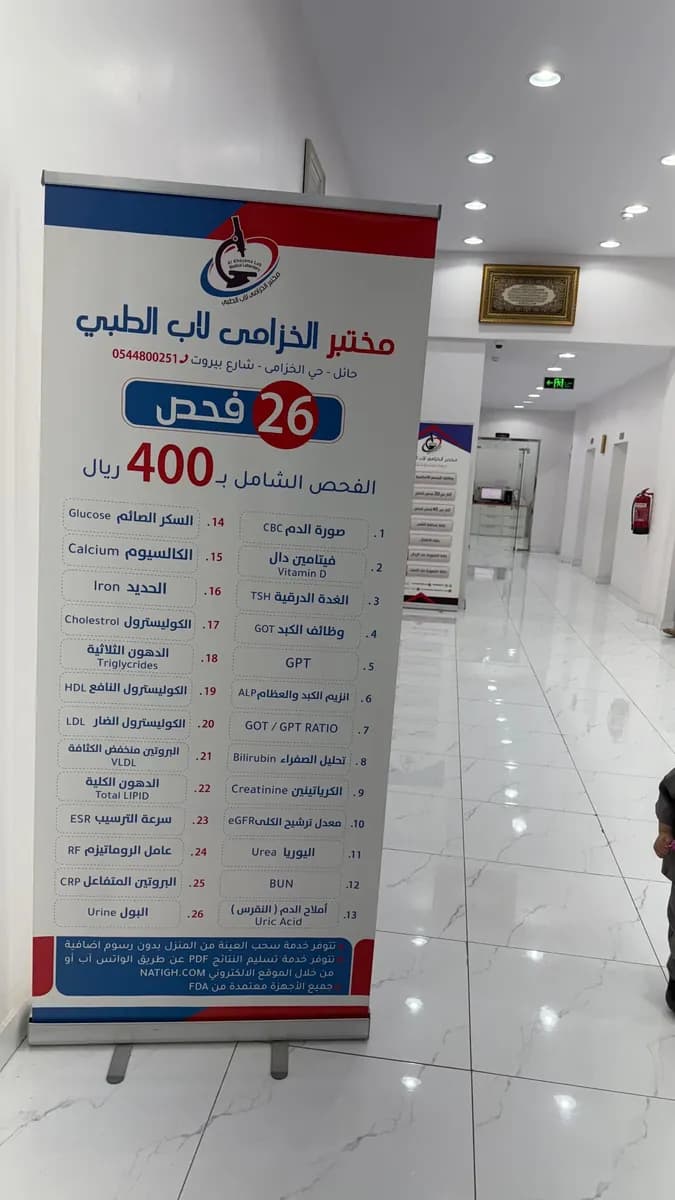 مختبر الخزامى لاب الطبي — صورة 3
