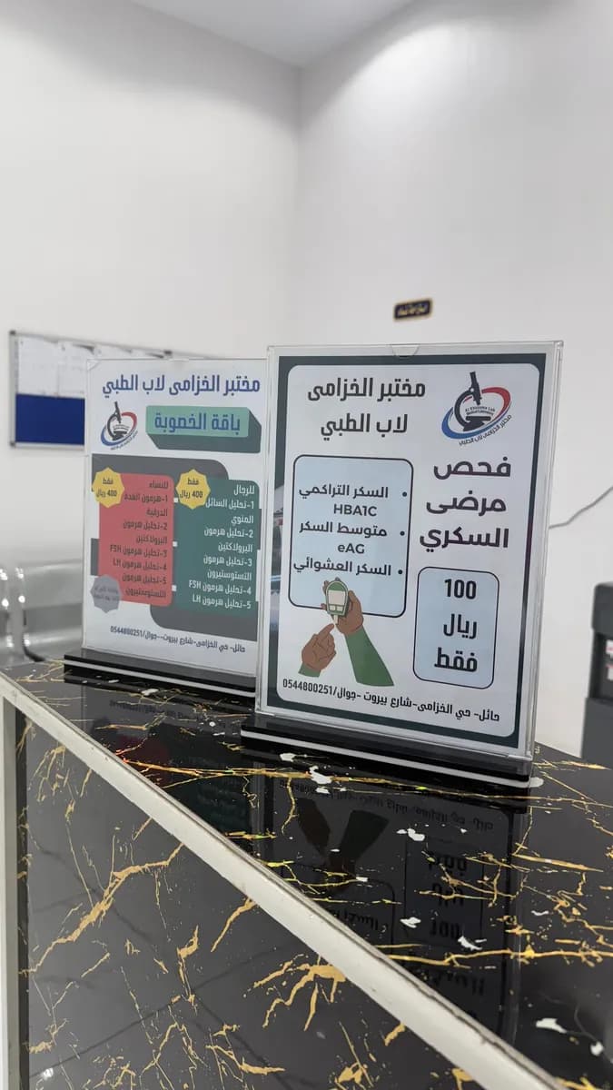 مختبر الخزامى لاب الطبي — صورة 6