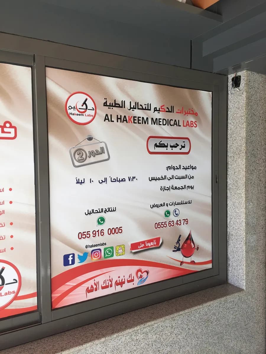 Al-Hakeem Medical Labs — صورة 5