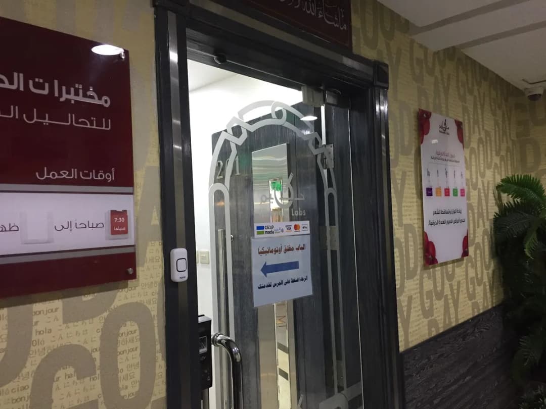 Al-Hakeem Medical Labs — صورة 8