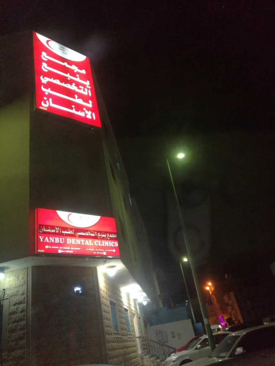 Dental clinic Yanbu — صورة 4