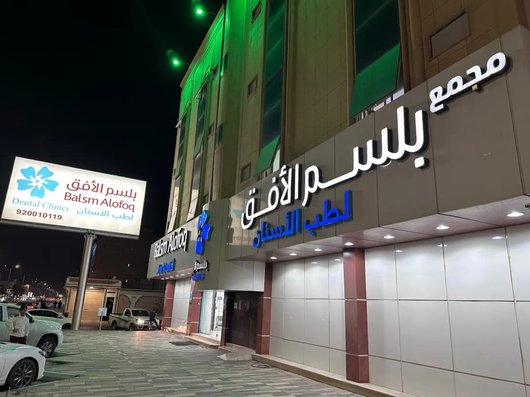 Balsm Alofoq Dental Clinic