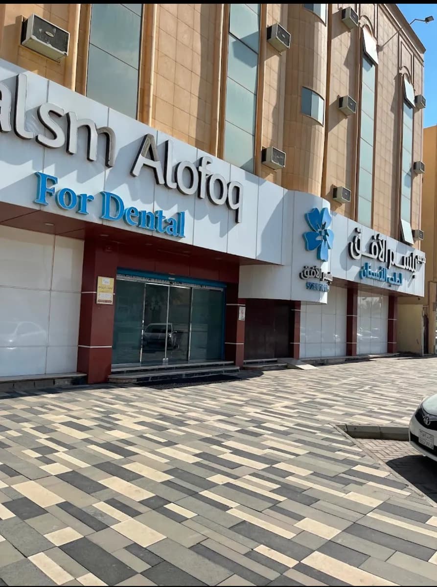Balsm Alofoq Dental Clinic — صورة 3