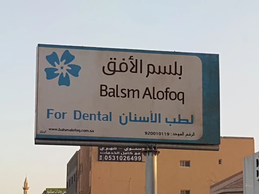 Balsm Alofoq Dental Clinic — صورة 4
