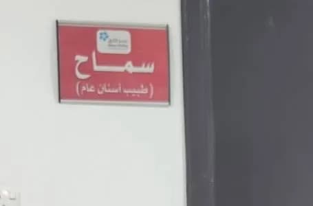 Balsm Alofoq Dental Clinic — صورة 5
