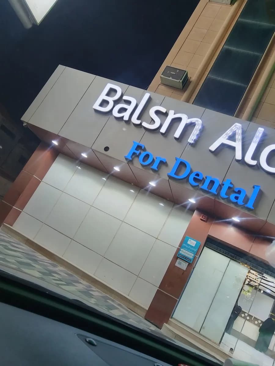 Balsm Alofoq Dental Clinic — صورة 6