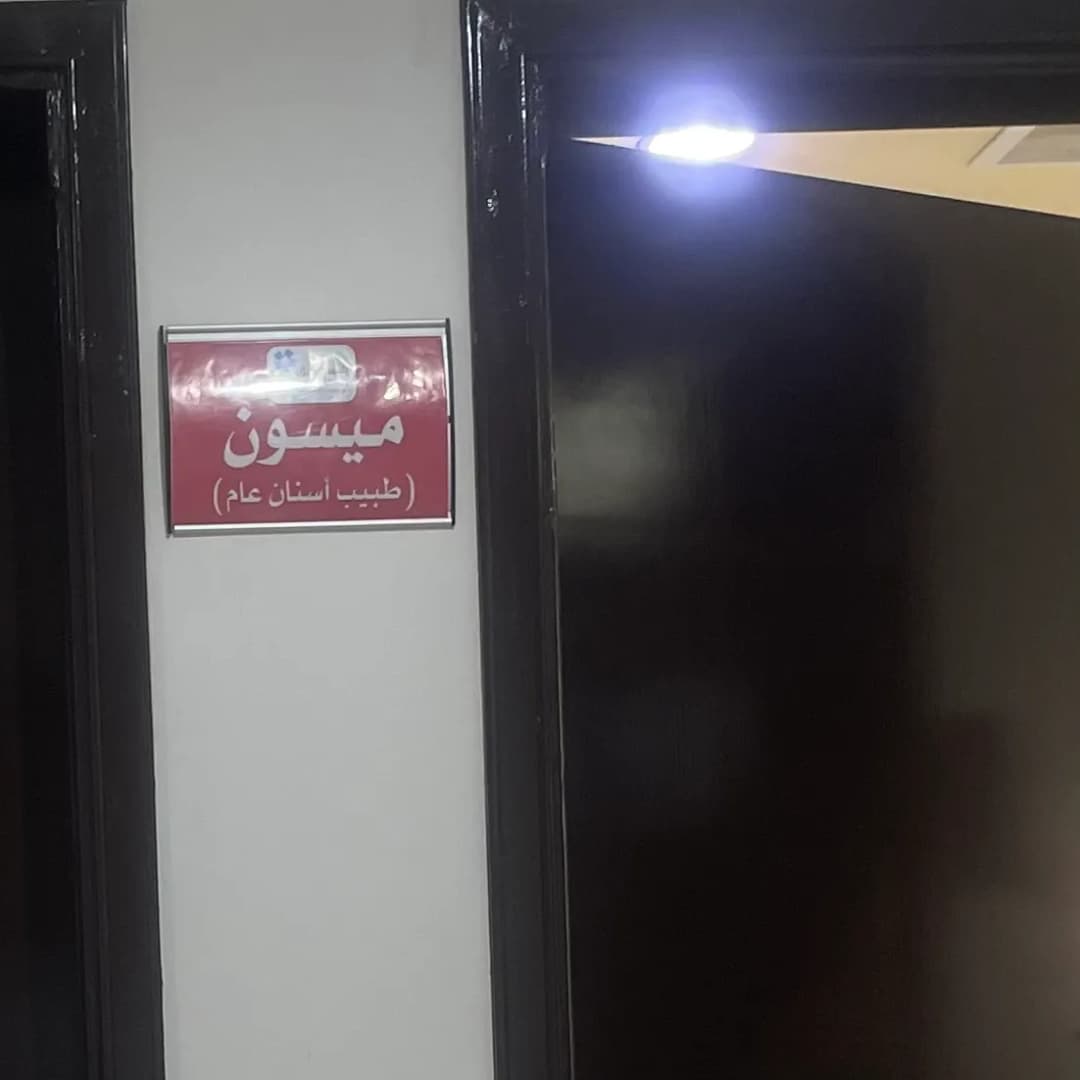 Balsm Alofoq Dental Clinic — صورة 8