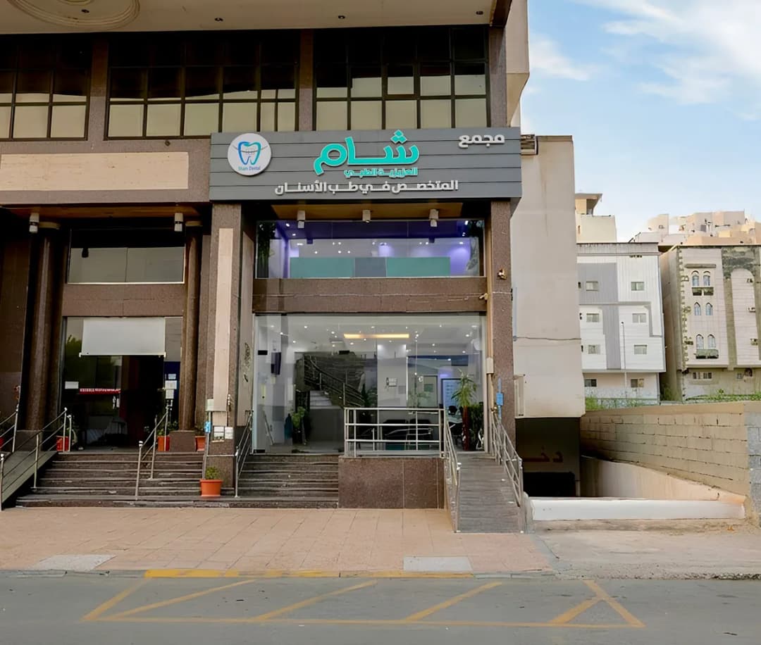 مجمع شام العزيزية الطبي — صورة 2