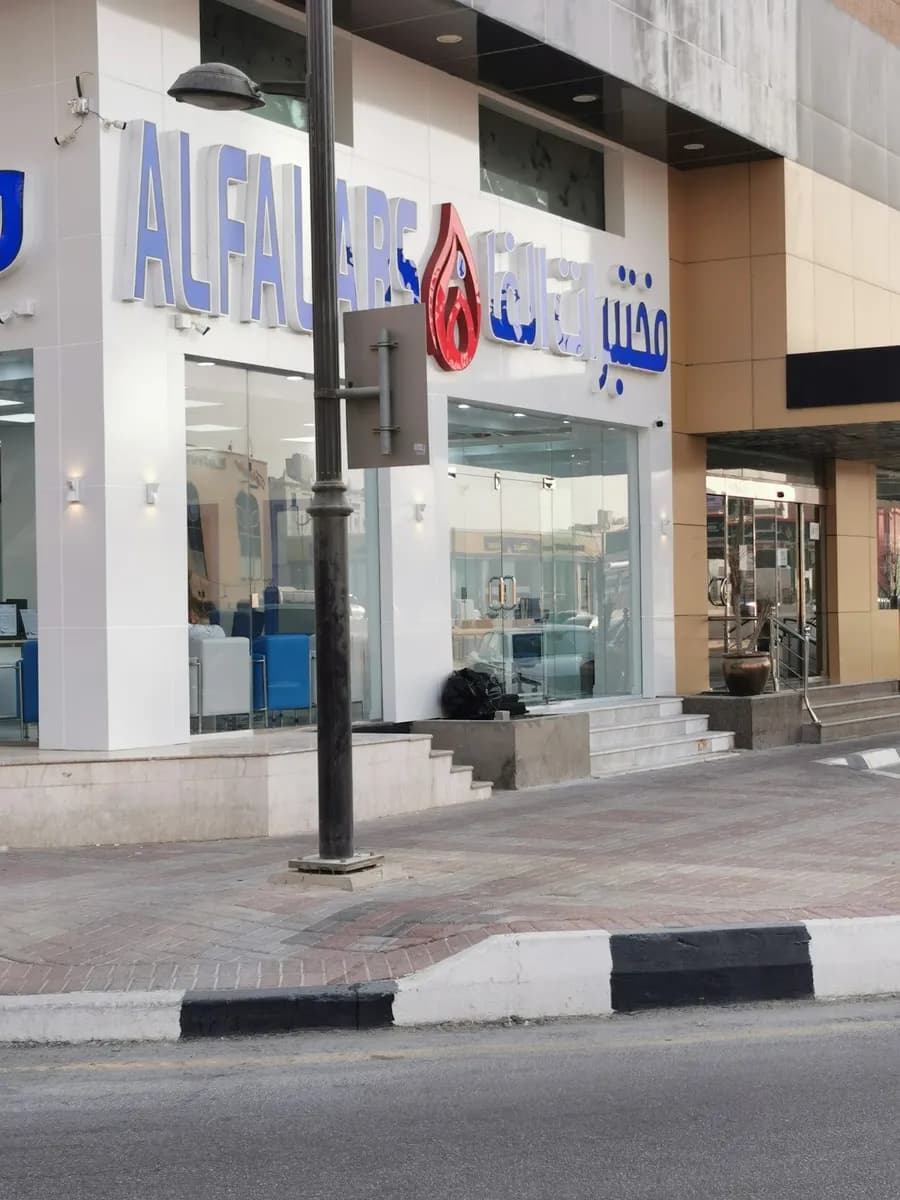 مختبرات الفا — صورة 4