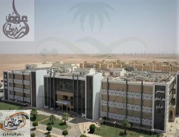 مستشفى حفر الباطن المركزي — صورة 4