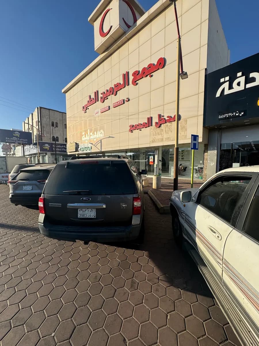 مستشفى الحرمين — صورة 2