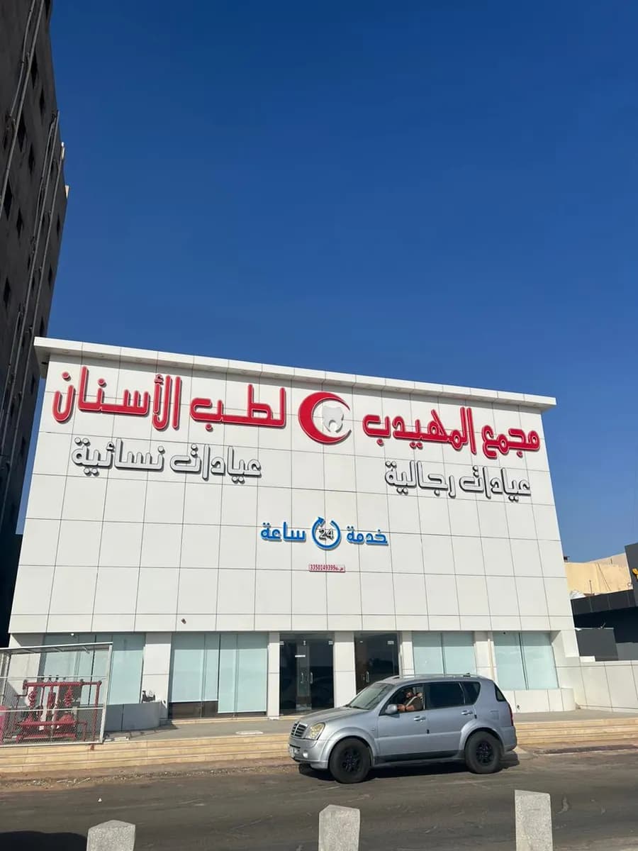 Almuhaidib Dental Clinic