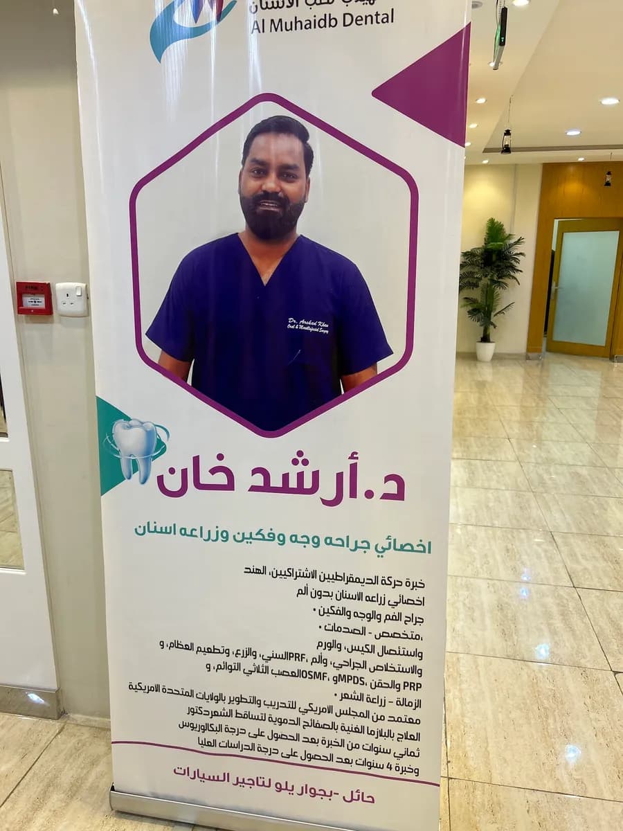 Almuhaidib Dental Clinic — صورة 2