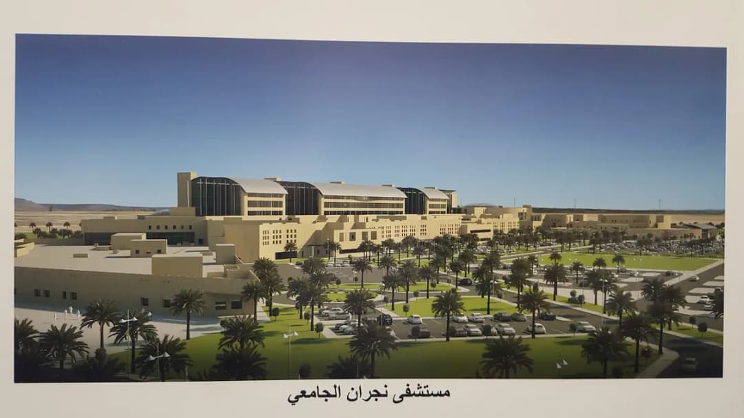 Najran University Hospital — صورة 4