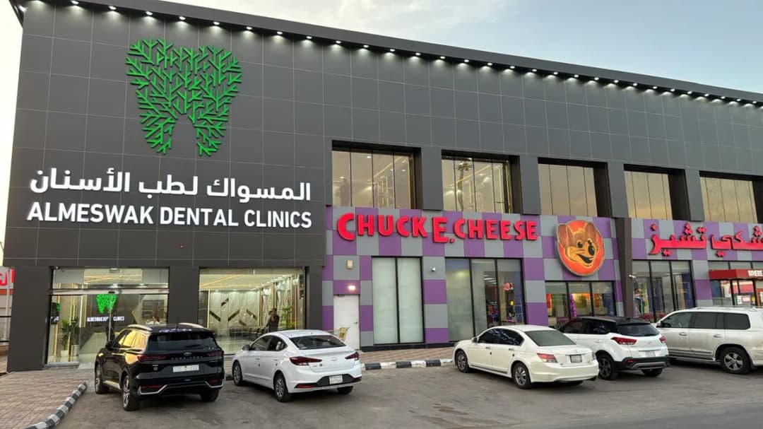 عيادات المسواك فرع الخرج - Almeswak Medical Clinics