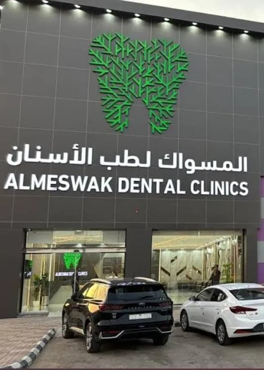 عيادات المسواك فرع الخرج - Almeswak Medical Clinics — صورة 2