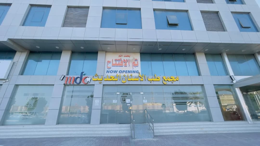 مجمع طب الاسنان الحديث الجبيل