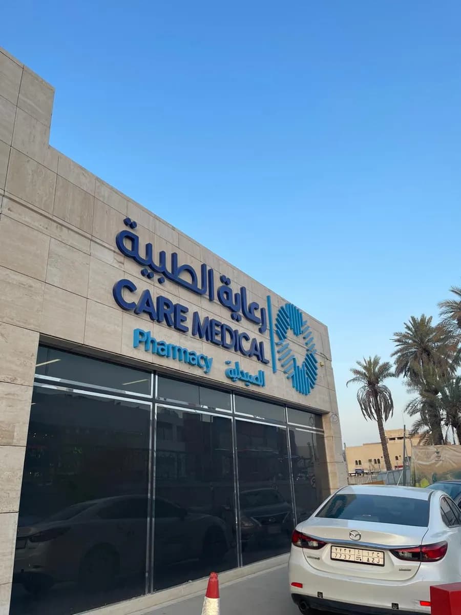 Care Medical Hospital - Alrawabi — صورة 5