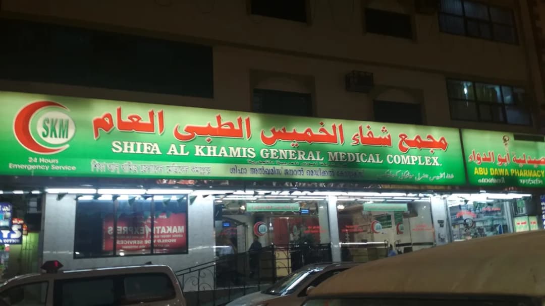 Shifa Al Khamis General Medical Complex