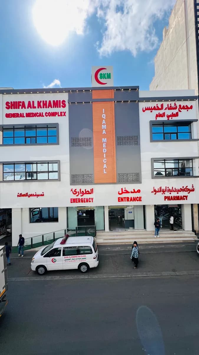 Shifa Al Khamis General Medical Complex — صورة 2