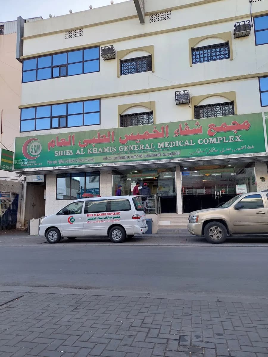 Shifa Al Khamis General Medical Complex — صورة 4